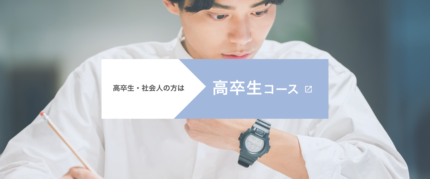 高卒生・社会人の方は高卒生コース