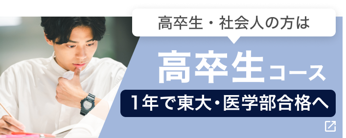 高卒生コース